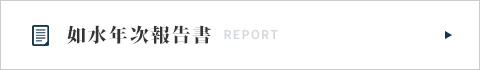 如水年次報告書